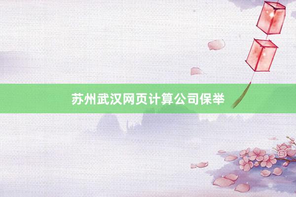 苏州武汉网页计算公司保举
