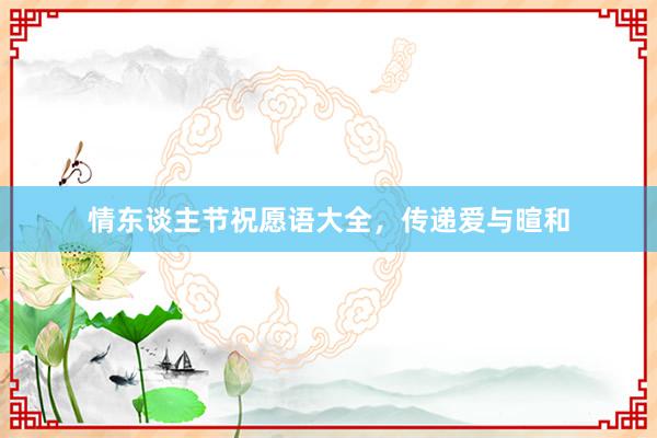 情东谈主节祝愿语大全,传递爱与暄和