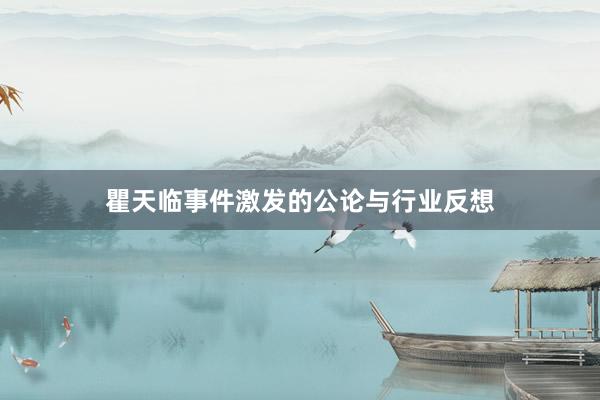 瞿天临事件激发的公论与行业反想