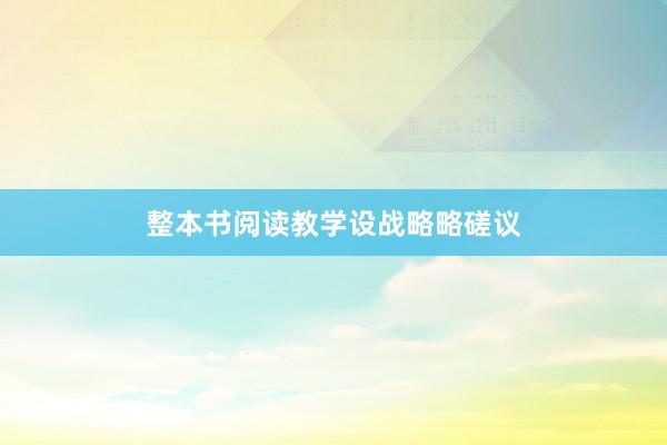 整本书阅读教学设战略略磋议