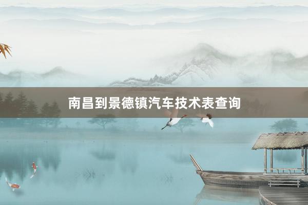 南昌到景德镇汽车技术表查询