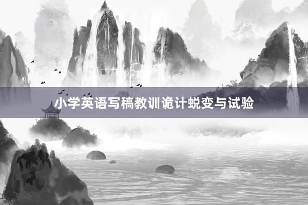 小学英语写稿教训诡计蜕变与试验