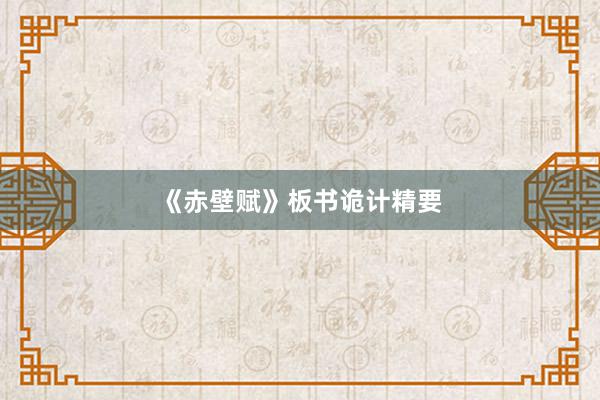 《赤壁赋》板书诡计精要