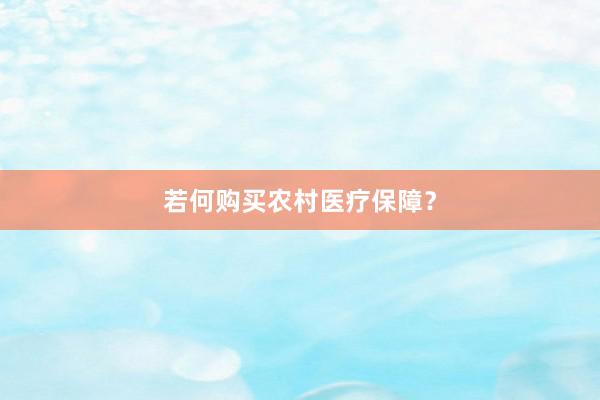 若何购买农村医疗保障？