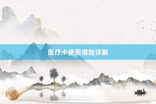 医疗卡使用措施详解