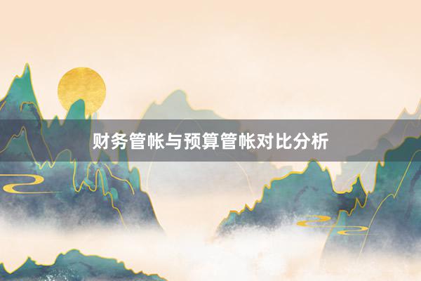 财务管帐与预算管帐对比分析