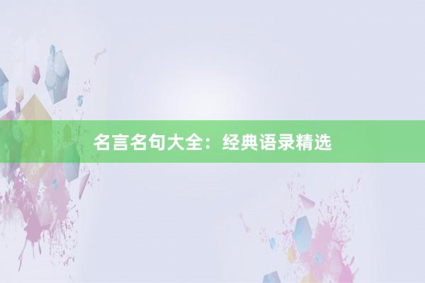 名言名句大全:经典语录精选